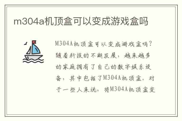 m304a机顶盒可以变成游戏盒吗